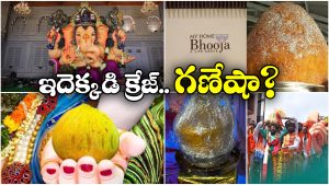 Ganesh Laddu: ఒక లడ్డు.. లక్షలు కాదు కోట్లు.. ఎక్కడెక్కడ ఎంత ధర పలికిందంటే?