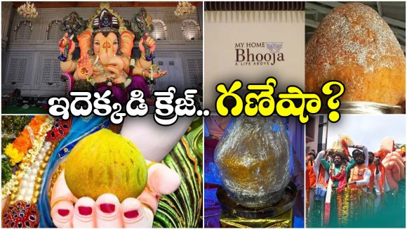 Ganesh Laddu: ఒక లడ్డు.. లక్షలు కాదు కోట్లు.. ఎక్కడెక్కడ ఎంత ధర పలికిందంటే?