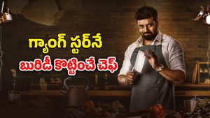 OTT Movie : శవాన్ని దాచడానికి మాస్టర్ ప్లాన్… చెఫ్‌తో పెట్టుకుంటే ఇదే గతి… గ్రిప్పింగ్ కన్నడ క్రైమ్ థ్రిల్లర్