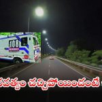 Mahabubnagar: మహిళ డెడ్ బాడీని రోడ్డు పక్కన వదిలేసిన అంబులెన్స్ డ్రైవర్.. రాష్ట్రంలో దారుణ ఘటన