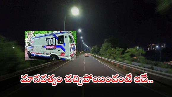 Mahabubnagar: మహిళ డెడ్ బాడీని రోడ్డు పక్కన వదిలేసిన అంబులెన్స్ డ్రైవర్.. రాష్ట్రంలో దారుణ ఘటన