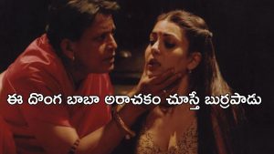OTT Movie : ఆచారాల పేరుతో అమ్మాయిలతో ఏకాంతంగా… సింగిల్ గా చూడాల్సిన మూవీ