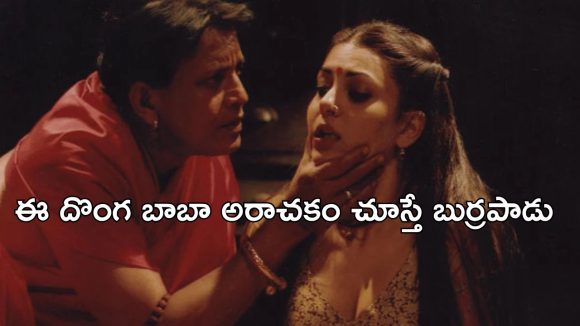 OTT Movie : ఆచారాల పేరుతో అమ్మాయిలతో ఏకాంతంగా… సింగిల్ గా చూడాల్సిన మూవీ OTT Movie : ఆచారాల పేరుతో అమ్మాయిలతో ఏకాంతంగా… సింగిల్ గా చూడాల్సిన మూవీ