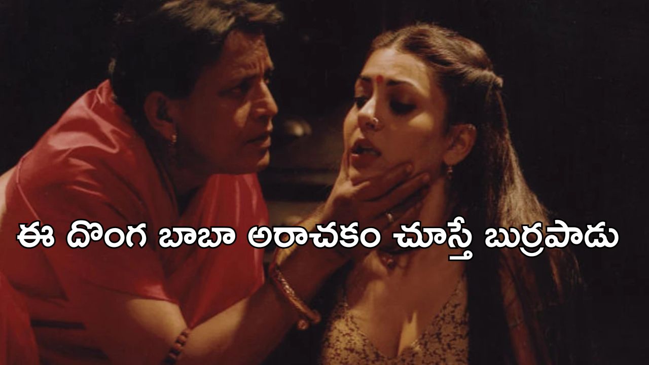 OTT Movie : ఆచారాల పేరుతో అమ్మాయిలతో ఏకాంతంగా… సింగిల్ గా చూడాల్సిన మూవీ