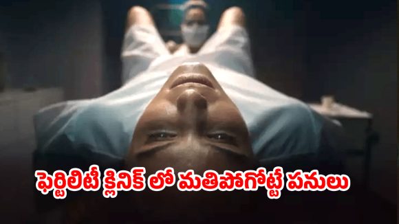 OTT Movie : 30 ఏళ్ల మహిళను పట్టుకుని పాడు పని… పిల్లలు పుట్టట్లేదని వెళ్తే ఇదెక్కడి దిక్కుమాలిన ట్రీట్మెంట్ సామీ ?
