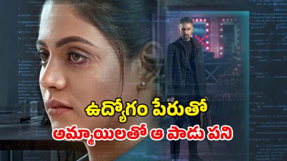 OTT Movie : జాబ్ ఇస్తామని చెప్పి దిక్కుమాలిన ట్రాప్… అలాంటి అమ్మాయిలే ఈ ముఠా టార్గెట్… క్రేజీ తమిళ్ క్రైమ్ థ్రిల్లర్