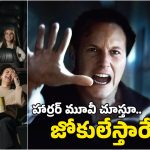 The Conjuring-Last Rites: హర్రర్ సీన్స్ వస్తుంటే జోకులు.. ‘కంజూరింగ్’ మూవీ థియేటర్‌లో కొట్టుకున్న జంటలు!