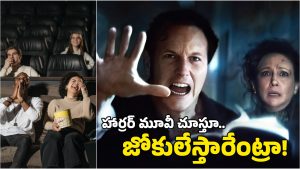 The Conjuring-Last Rites: హర్రర్ సీన్స్ వస్తుంటే జోకులు.. ‘కంజూరింగ్’ మూవీ థియేటర్‌లో కొట్టుకున్న జంటలు!