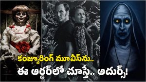 Conjuring Movies: కంజ్యూరింగ్ మూవీస్ ఈ ఆర్డర్‌లో చూస్తేనే మజా.. ఈ లిస్ట్ ఫాలో అయిపోండి, ఓటీటీలో ఉన్నాయ్!