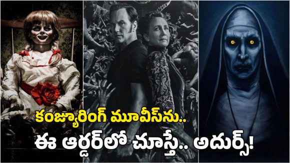 Conjuring Movies: కంజ్యూరింగ్ మూవీస్ ఈ ఆర్డర్‌లో చూస్తేనే మజా.. ఈ లిస్ట్ ఫాలో అయిపోండి, ఓటీటీలో ఉన్నాయ్!