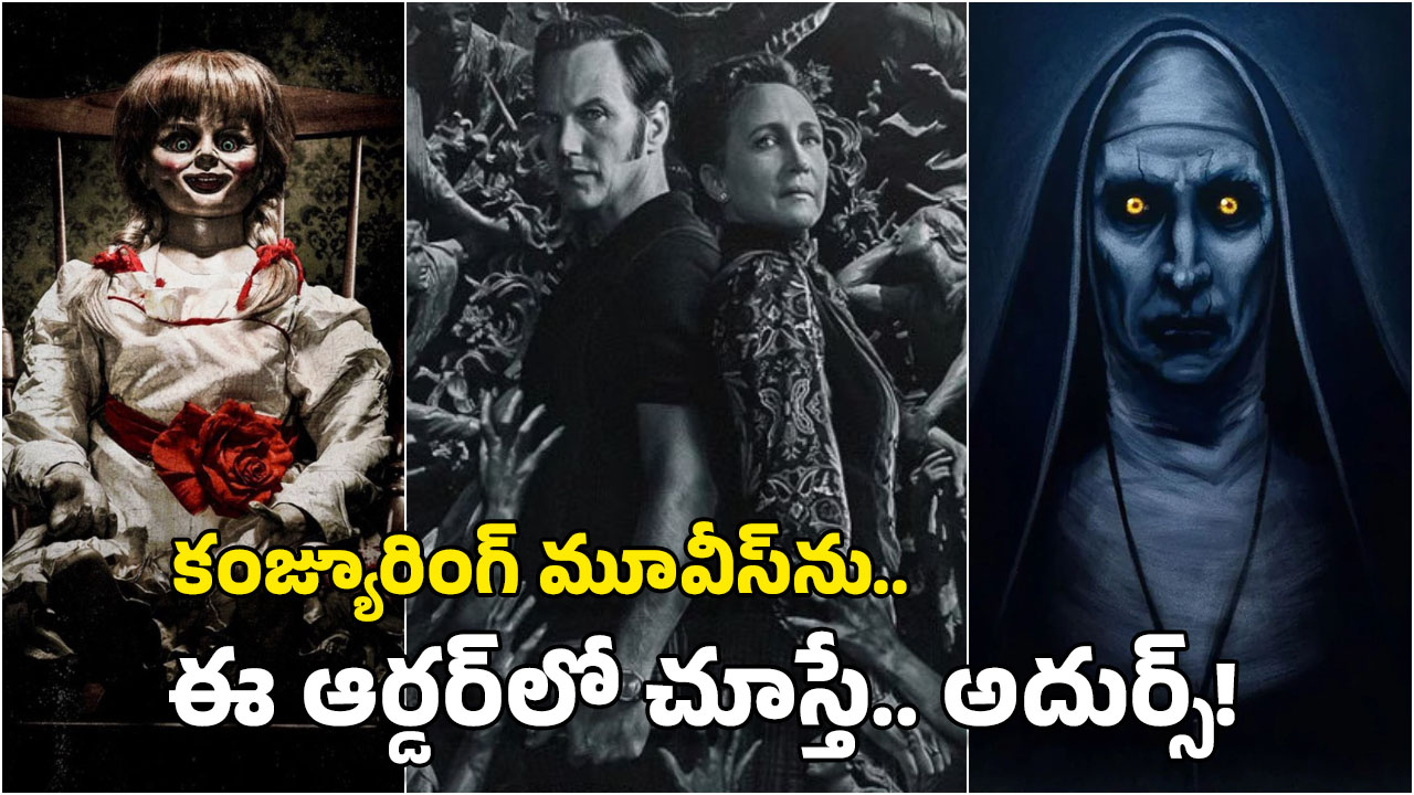 Conjuring Movies: కంజ్యూరింగ్ మూవీస్ ఈ ఆర్డర్‌లో చూస్తేనే మజా.. ఈ లిస్ట్ ఫాలో అయిపోండి, ఓటీటీలో ఉన్నాయ్!