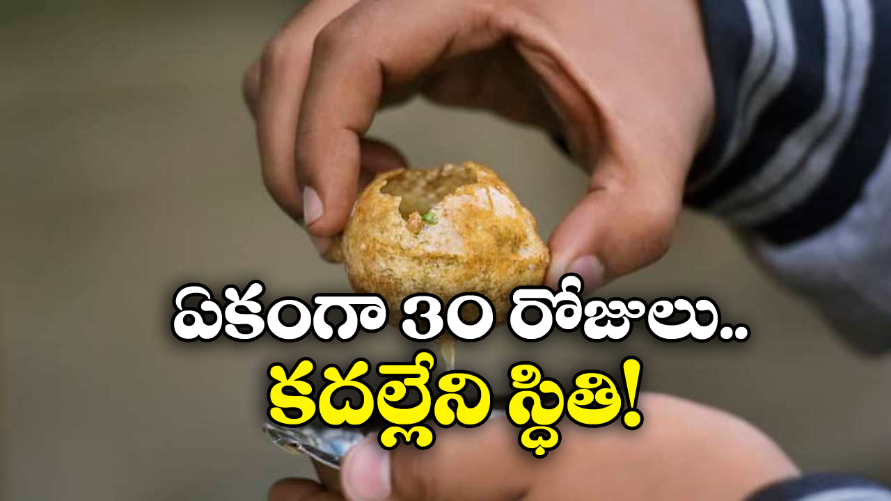 Panipuri: పానీ పూరి తిని.. ప్రాణాల మీదకు తెచ్చుకున్నాడు.. హైదరాబాద్ యువకుడికి భయానక అనుభవం!