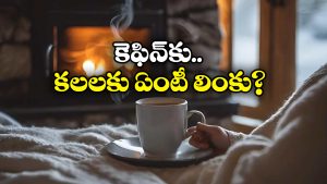 Caffeine-Dreams:  ఏంటీ.. టీ, కాఫీలు మానేస్తే అలాంటి కలలు వస్తాయా? పరిశోధనల్లో ఏం తేలిందంటే?
