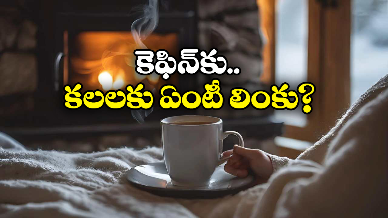 Caffeine-Dreams:  ఏంటీ.. టీ, కాఫీలు మానేస్తే అలాంటి కలలు వస్తాయా? పరిశోధనల్లో ఏం తేలిందంటే?