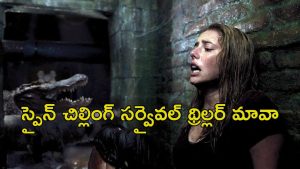 OTT Movie : ఈ ఊళ్ళో నీళ్లలో అడుగుపెడితే పోతారు… తండ్రీకూతుర్లూ ఇద్దరూ ట్రాప్… వణుకు పుట్టించే ట్విస్టులు