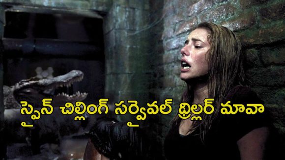 OTT Movie : ఈ ఊళ్ళో నీళ్లలో అడుగుపెడితే పోతారు… తండ్రీకూతుర్లూ ఇద్దరూ ట్రాప్… వణుకు పుట్టించే ట్విస్టులు