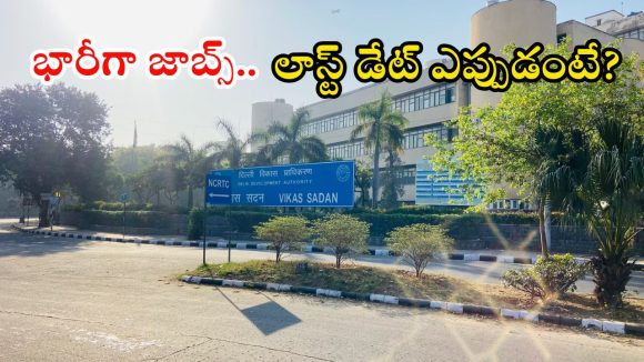 DDA: డీడీఏ నుంచి భారీ ఉద్యోగ నోటిఫికేషన్.. ఎక్స్‌లెంట్ జాబ్స్, ఇదే మంచి అవకాశం