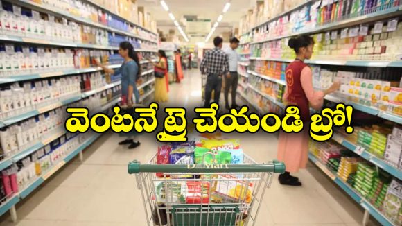 DMart: ఐటీ జాబ్ కంటే డిమార్ట్ లో ఉద్యోగం బెస్ట్, సాలరీతో పాటు ఇన్ని సౌకర్యాలా?