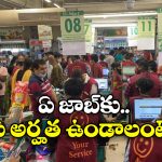 DMart Jobs: డిమార్ట్ లో జాబ్ కావాలా? జస్ట్ ఈ క్వాలిఫికేషన్ ఉంటే చాలు!