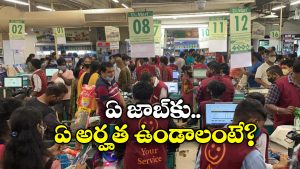 DMart Jobs: డిమార్ట్ లో జాబ్ కావాలా? జస్ట్ ఈ క్వాలిఫికేషన్ ఉంటే చాలు!