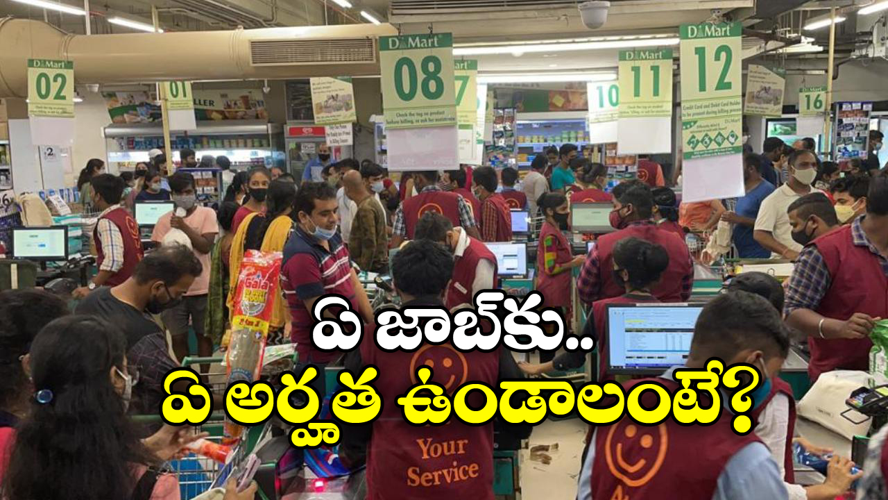 DMart Jobs: డిమార్ట్ లో జాబ్ కావాలా? జస్ట్ ఈ క్వాలిఫికేషన్ ఉంటే చాలు!