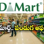 DMart Offers: దసరా పండుగ వచ్చేస్తోంది, డిమార్ట్ లో షాపింగ్ కు ఇది పర్ఫెక్ట్ టైమ్!