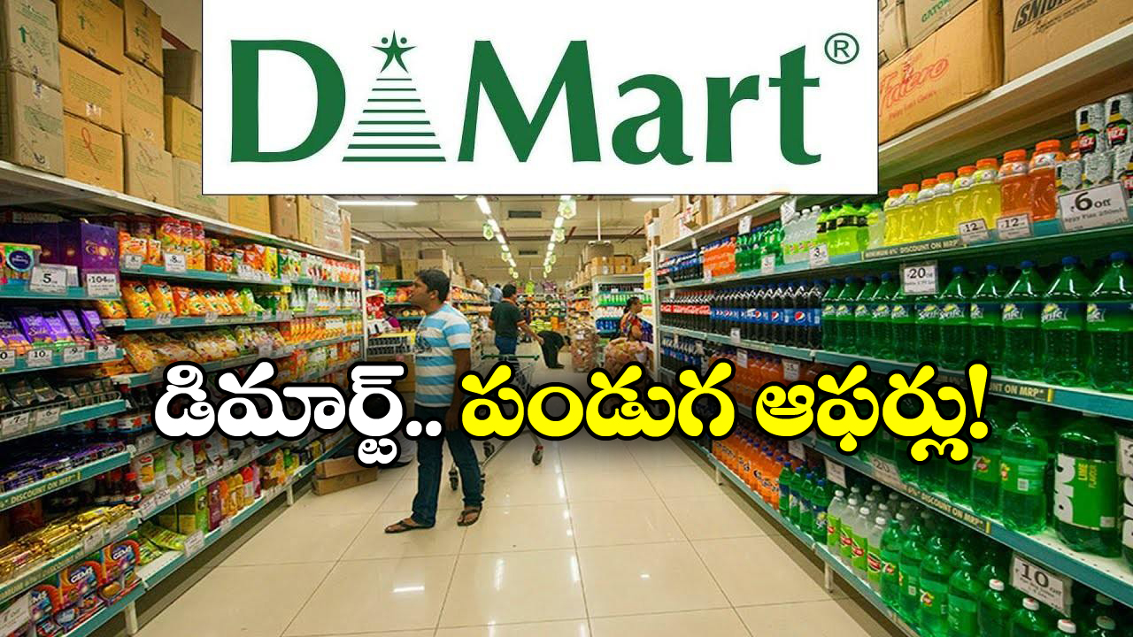 DMart Offers: దసరా పండుగ వచ్చేస్తోంది, డిమార్ట్ లో షాపింగ్ కు ఇది పర్ఫెక్ట్ టైమ్!