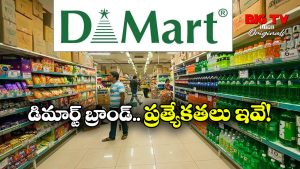 DMart: డిమార్ట్ సొంత బ్రాండ్ రేట్లు అంత తక్కువా? మిగతా బ్రాండ్ల ధరలతో ఉన్న తేడా ఏంటీ?