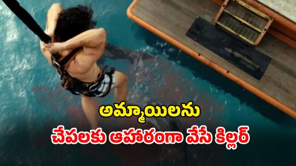 OTT Movie : షార్క్‌లను దేవతలుగా భావించే సైకో… ఆడవాళ్లను బలిచ్చి దిక్కుమాలిన పని… గ్రిప్పింగ్ సర్వైవల్ హారర్ థ్రిల్లర్