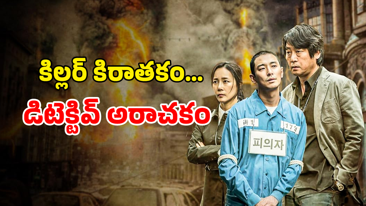 OTT Movie : వరుస మర్డర్స్ తో పోలీసులకు చెమటలు పట్టించే కిల్లర్… నిమిషానికో ట్విస్ట్ ఉన్న కొరియన్ క్రైమ్ థ్రిల్లర్