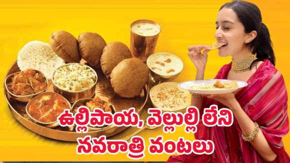 Dasara festival 2025: నవరాత్రి పండుగకు స్పెషల్ వంటలు.. ఉల్లిపాయ, వెల్లుల్లి లేకుండా ప్రత్యేక రెసిపీలు