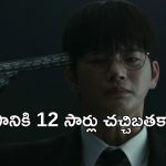 OTT Movie : బాబోయ్ చావడానికెళ్లి ఇలా బుక్కయ్యాడేంటి… 12 జన్మలు, 12 సార్లు చావు… కల్లో కూడా చావు గురించి ఆలోచించరు