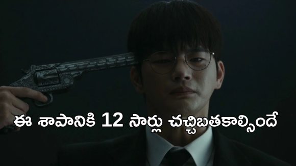 OTT Movie : బాబోయ్ చావడానికెళ్లి ఇలా బుక్కయ్యాడేంటి… 12 జన్మలు, 12 సార్లు చావు… కల్లో కూడా చావు గురించి ఆలోచించరు