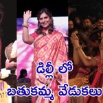 Upasana Ram Charan : బతుకమ్మ వేడుకల్లో మెగా కోడలు ఉపాసన కొణిదెల, ఏకంగా ఢిల్లీలో కూడా
