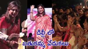 Upasana Ram Charan : బతుకమ్మ వేడుకల్లో మెగా కోడలు ఉపాసన కొణిదెల, ఏకంగా ఢిల్లీలో కూడా