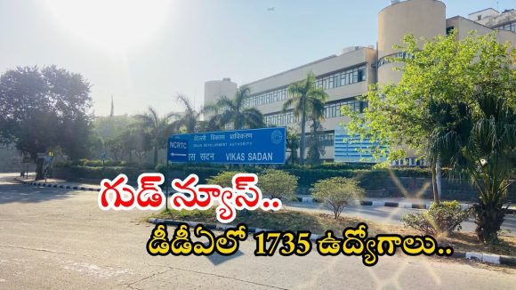 DDA Recruitment: నిరుద్యోగులకు శుభవార్త.. డీడీఏలో భారీ ఉద్యోగాలకు నోటిఫికేషన్ రిలీజ్, పూర్తి వివరాలివే