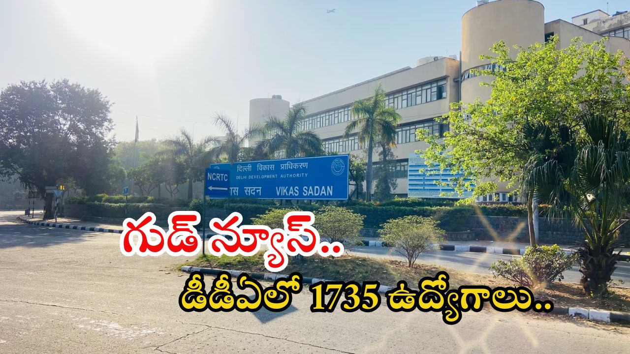 DDA Recruitment: నిరుద్యోగులకు శుభవార్త.. డీడీఏలో భారీ ఉద్యోగాలకు నోటిఫికేషన్ రిలీజ్, పూర్తి వివరాలివే