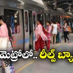 Metro Warning: కోచ్ లోపల రీల్స్ చేస్తే తోలు తీస్తాం, మెట్రో స్ట్రాంగ్ వార్నింగ్!