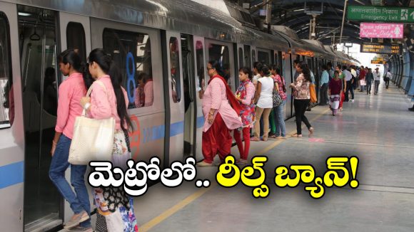 Metro Warning: కోచ్ లోపల రీల్స్ చేస్తే తోలు తీస్తాం, మెట్రో స్ట్రాంగ్ వార్నింగ్!