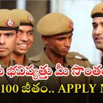 Police Constable: 7565 పోలీస్ ఉద్యోగాలకు నోటిఫికేషన్ విడుదల.. భారీ వేతనం, ఇంటర్ పాసైతే చాలు