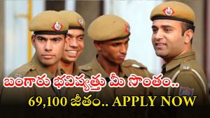 Police Constable: 7565 పోలీస్ ఉద్యోగాలకు నోటిఫికేషన్ విడుదల.. భారీ వేతనం, ఇంటర్ పాసైతే చాలు