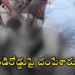 Dharmavaram News: రాష్ట్రంలో దారుణ హత్య.. వేట కొడవళ్లతో నరికి నరికి చంపేశారు, వీడియో వైరల్