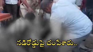 Dharmavaram News: రాష్ట్రంలో దారుణ హత్య.. వేట కొడవళ్లతో నరికి నరికి చంపేశారు, వీడియో వైరల్