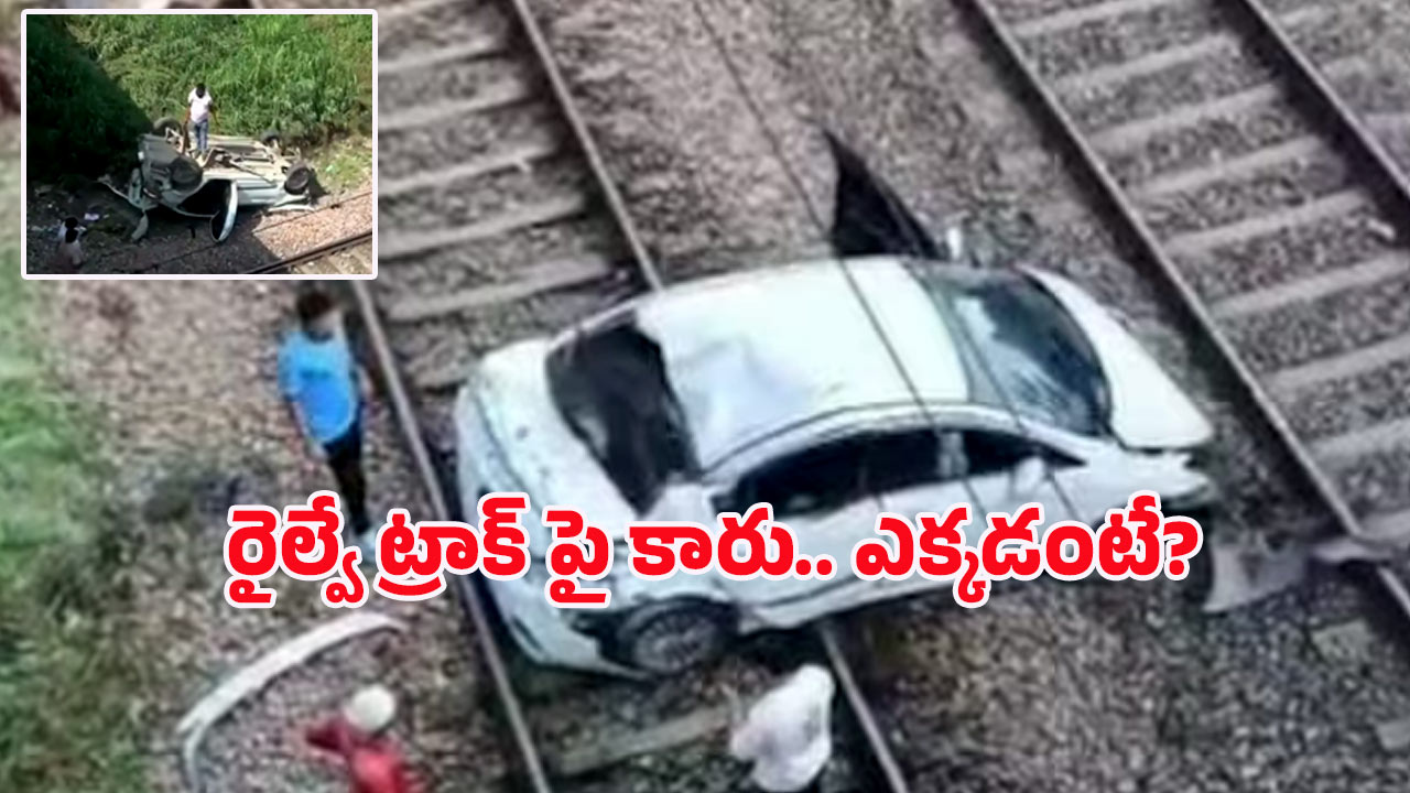 Delhi Accident: ఫ్లైఓవర్ పై నుంచి రైల్వే ట్రాక్ పైకి ఎగిరిపడ్డ కారు.. ఆ తర్వాత షాకింగ్ సీన్