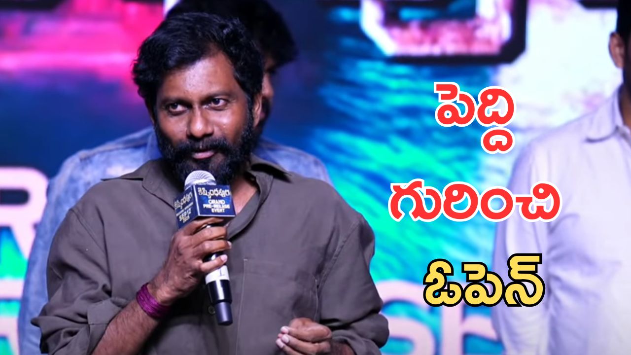 Peddi : మా వాడి ఫంక్షన్ లో మీ హీరో గోలెంటి బ్రదర్