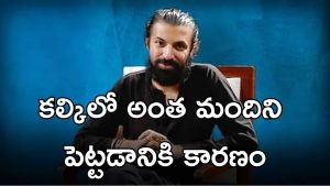 Nag Ashwin: కల్కి లో ఆ స్టార్లు కలెక్షన్స్ కోసం కాదు… అయ్యో డైరెక్టర్ నాగ్ అశ్విన్ పరువు తీశాడే!