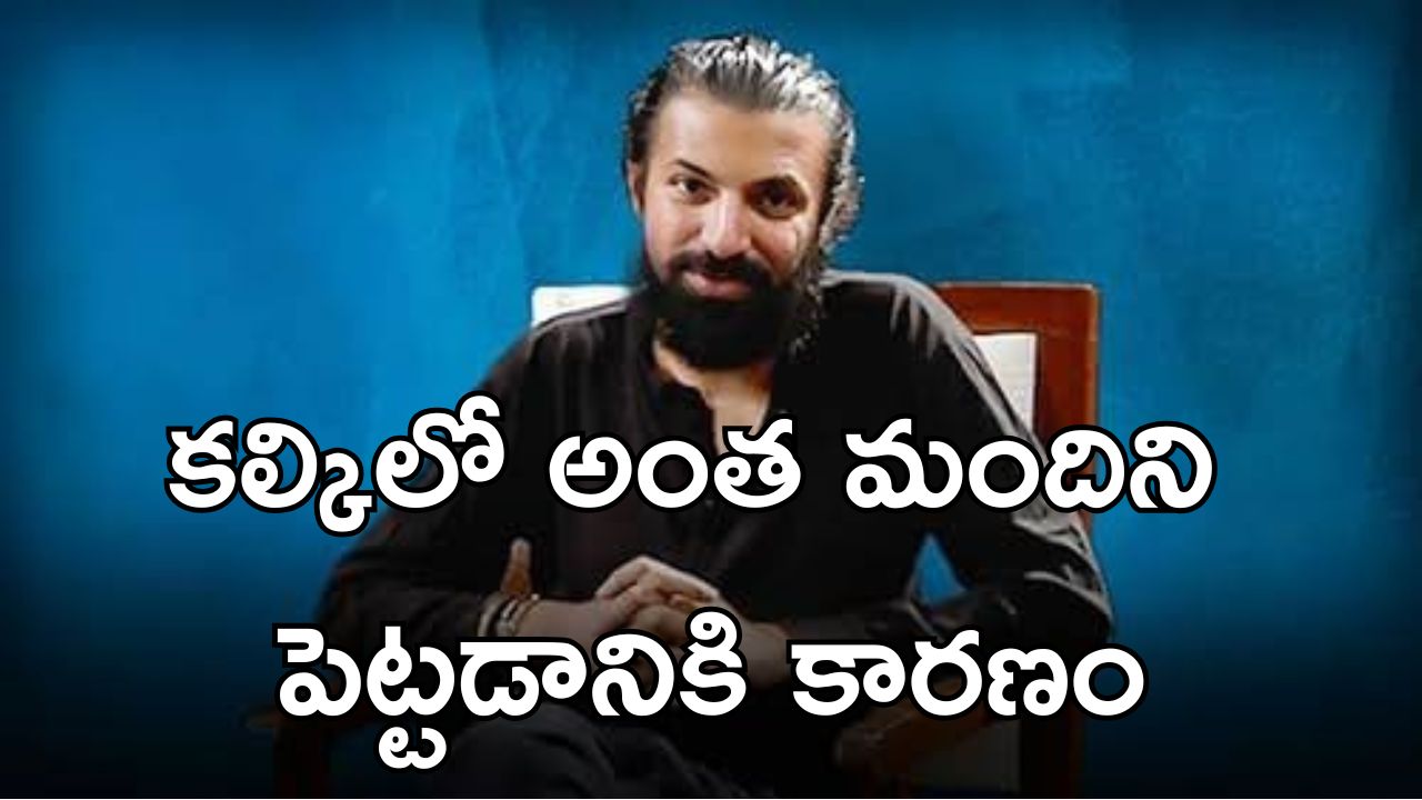 Nag Ashwin: కల్కి లో ఆ స్టార్లు కలెక్షన్స్ కోసం కాదు… అయ్యో డైరెక్టర్ నాగ్ అశ్విన్ పరువు తీశాడే!