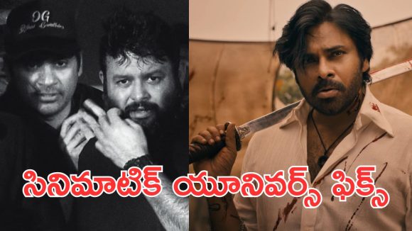 OG Sujeeth :  సుజీత్ సినిమాటికి యూనివర్స్, చివరగా ఫ్యాన్స్ కు మరో హై
