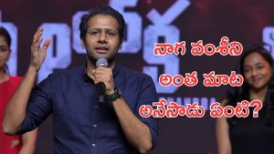 Venky Atluri: స్టేజ్ పైనే నాగ వంశీ పరువు తీసేసిన దర్శకుడు వెంకీ అట్లూరి