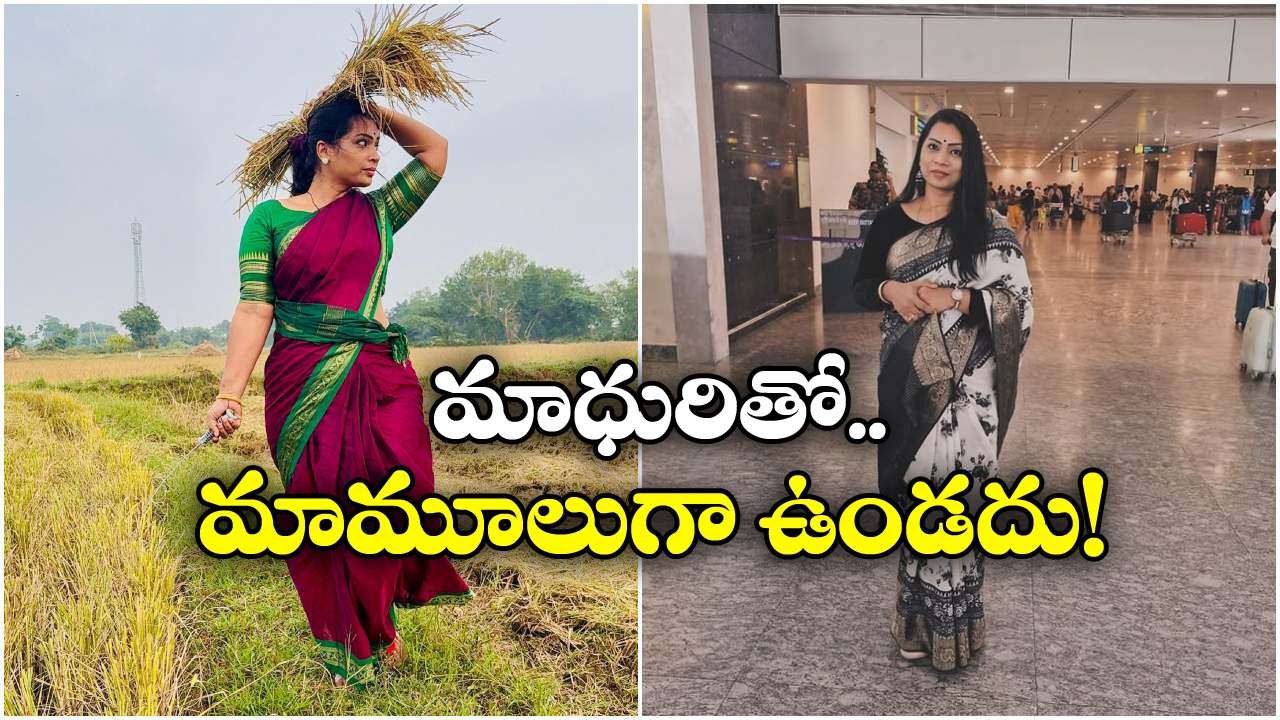 Divvala Madhuri: ఆ రికార్డింగ్ డ్యాన్స్ వీడియోపై స్పందించిన దివ్వెల మాధురి.. రూ.కోటి మీదే!